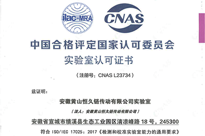 黃山恒久獲頒CNAS國家實驗室認可證書